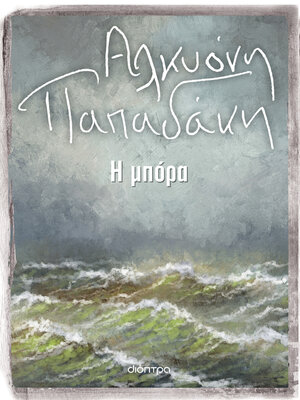 cover image of Η μπόρα